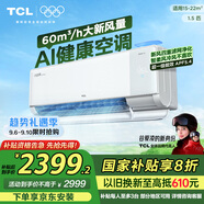 TCL京東聯(lián)名 1.5匹新風(fēng)空調(diào)小藍(lán)翼Q7ProAI健康空調(diào)新一級掛機(jī)變頻KFR-35GW/YQ7Ea+B1以舊換新國家補(bǔ)貼