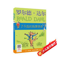 羅爾德·達(dá)爾作品典藏·了不起的狐貍爸爸 7-10歲 小學(xué)一年級(jí)二年級(jí)課外閱讀 兒童文學(xué) 兒童禮物 京東618 閱讀書單 一升二銜接 小升初銜接