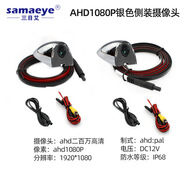 中性CCD免打孔高清夜視車(chē)載側視通用AHDCVBS AHD1080P銀色盲區