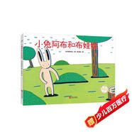 宮西達也精裝繪本：小兔阿布和布娃娃（謙讓可愛的布娃娃，開啟一段新友情）