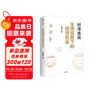 全球視野下的投資機(jī)會(huì) 經(jīng)濟(jì)趨勢(shì)研究專家 時(shí)寒冰2025全新力作 洞悉全球趨勢(shì) 解碼資本流向 搶占財(cái)富先機(jī) 深度解析全球七大投資標(biāo)的 中國(guó)怎么辦 時(shí)寒冰說(shuō) 中信出版社