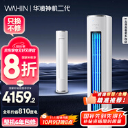 華凌空調 神機二代3匹一級能效 舒適風(fēng)變頻冷暖客廳立式柜機 KFR-72LW/N8HE1Ⅱ  家電國家補貼以舊換新