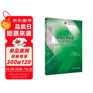 基礎(chǔ)化學(xué)實(shí)驗(yàn)（第4版）