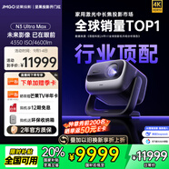 堅果投影（JMGO）N3 Ultra Max 純三色激光變焦投影儀4600lm+AI全智控電動(dòng)云臺4K超高清云臺投影家用影院國家補貼