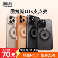 圖拉斯【持續(xù)霸榜TOP】O1S適用蘋果17promax手機殼iphone16promax保護套16 15pro支架磁吸防摔磨砂支點殼 全透明 iPhone15ProMax