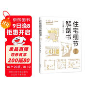 住宅細節解剖書(shū)