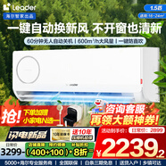 Leader空調(diào) 海爾空調(diào)出品【補貼20%】1.5匹/2匹/3匹掛機新一級能效變頻極速冷暖壁掛式空調(diào)內(nèi)外機自清潔 1.5匹 一級能效 【新風】清新空氣+防直吹+自清潔