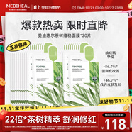美迪惠爾茶樹(shù)維穩(wěn)面膜20片2.0升級(jí)款控油維穩(wěn)舒潤(rùn)油痘肌禮物出游必備