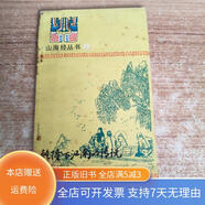 【絕版舊書(shū)】乾隆下江南的傳說(shuō) 浙江文藝出版社