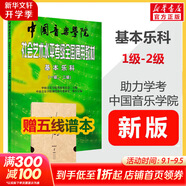 【新版包郵】中國音樂(lè )學(xué)院基本樂(lè )科1-2級 3-4級 5-6級考級教程一二三四五六級模擬試卷 單本套裝可選 2025年適用中國音樂(lè )學(xué)院社會(huì )藝術(shù)水平考級全國通用教材 基本樂(lè )科1-2級 贈五線(xiàn)譜本