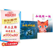 給孩子的生命教育繪本（永遠在一起+永遠不孤單）全2冊