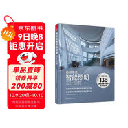 商用系統(tǒng)智能照明設(shè)計(jì)指南 工裝照明設(shè)計(jì)指導(dǎo)手冊 酒店商場辦公樓餐廳學(xué)校醫(yī)院博物館體育館照明設(shè)計(jì)書籍