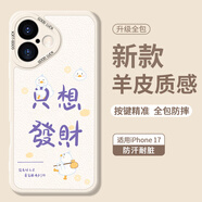 Smorss【只想發(fā)財】適用蘋(píng)果17手機殼 iphone17保護套 全包鏡頭彩繪款超薄輕奢小羊皮男女款硅膠防摔軟殼