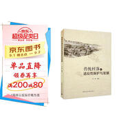 傳統村落的適應性保護與發(fā)展