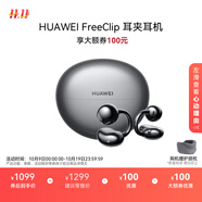 華為FreeClip 耳夾耳機(jī) 開放式無(wú)線藍(lán)牙耳機(jī) 舒適穩(wěn)固佩戴/長(zhǎng)續(xù)航 星空黑