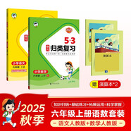 2025秋53單元歸類(lèi)復習六年級上冊小學(xué)套裝共4冊 語(yǔ)文+數學(xué)人教版贈2個(gè)演算本