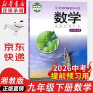 【新華書(shū)店正版】2026中考提前預習用初中人教版9九年級下冊歷史書(shū)課本九下歷史書(shū)人教版2025初中初三3課本教科書(shū)人教部編版九年級下冊世界歷史教材 【單本】九年級下冊數學(xué)課本湘教版