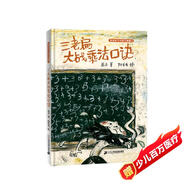 永遠(yuǎn)長(zhǎng)不大的三老扁2：三老扁大戰(zhàn)乘法口訣 （世紀(jì)繪本館）