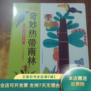 [正版舊書(shū)]我的奇妙熱帶雨林 中信出版社