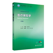 醫療保險學(xué)（第5版）