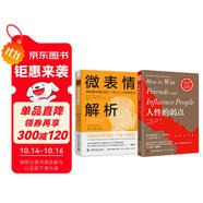 跟任何人都聊得來：人性的弱點+微表情解析（套裝2冊）