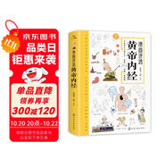 漫畫講透黃帝內(nèi)經(jīng) 理論本草綱目皇帝內(nèi)經(jīng)中醫(yī)基礎(chǔ)養(yǎng)生原著正版全集全譯圖解彩圖白話版 中醫(yī)八大名著之一 閱讀狂歡節(jié)