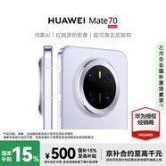 華為 Mate 70 12GB+512GB 風(fēng)信紫 # 紅楓原色影像 超可靠玄武架構華為鴻蒙智能手機WY【贈流量卡】