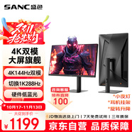 SANC盛色27英寸4K144Hz雙模1K288Hz硬件低藍(lán)光IPS HDR400亮度 旋轉(zhuǎn)升降 電腦顯示器電競(jìng)屏幕 G7u