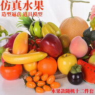 威爾基仿真水果假水果模型塑料蔬菜擺件裝飾香蕉芒果貢品蘋果拍攝道具 隨機12款輕型仿真水果套裝