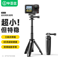 畢亞茲 大疆a(chǎn)ction4手持桿action5三腳架360全景運(yùn)動(dòng)相機(jī)便攜自拍桿延長(zhǎng)桿pocket3支架配件JS24