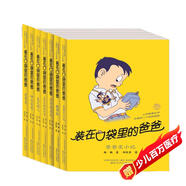 裝在口袋里的爸爸·第1輯（套裝共7冊(cè)） 課外閱讀 閱讀 課外書(shū)六一兒童節(jié)禮物女孩男孩 父親禮物 父親節(jié)暑假作業(yè) 一升二暑假銜接 小升初暑假銜接