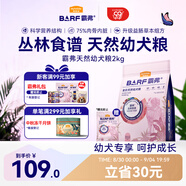 麥富迪狗糧 barf霸弗天然狗糧奶糕幼犬糧凍干糧溫和養(yǎng)護(hù)腸胃牛肉2kg