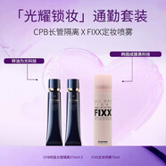 【通勤套裝囤貨】肌膚之鑰CPB長管隔離霜37ml*2+FIXX定妝噴霧75ml