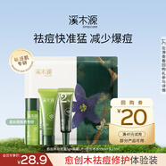 溪木源愈創(chuàng)木煥能祛痘舒緩凈膚舒護痘肌急護消印溫和祛痘膏 體驗組合裝