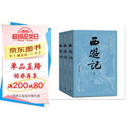 【贈取經(jīng)歷難平妖簡(jiǎn)表】西游記（上中下3冊）四大名著(zhù) 原著(zhù) 大字本 《語(yǔ)文》推薦閱讀叢書(shū) 吳承恩 中國古典 小說(shuō) 人民文學(xué)出版社