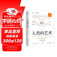 人類的藝術(shù)（人文藝術(shù)通識(shí)讀本，1937年原版完整直譯。房龍獻(xiàn)給全人類的簡(jiǎn)明藝術(shù)史）