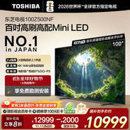 東芝電視100Z500NF 100英寸 4K144Hz 原色調(diào)校Mini LED 火箭炮音響 柔光防眩 以舊換新 家電國(guó)家補(bǔ)貼
