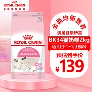 皇家貓糧貓奶糕幼貓成貓全階段貓糧10kg1-4月室內布偶英短藍貓絕育 BK34貓奶糕（2kg）
