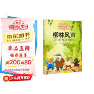 打動(dòng)孩子心靈的世界經(jīng)典：柳林風(fēng)聲