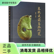 【正版二手書】東北史前玉器研究張鵬飛文物出版社套裝默認(rèn)一冊 可備注