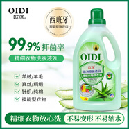 歐滌西班牙原瓶進口歐滌精細衣物洗衣液真絲桑蠶絲羊絨羊毛內含柔順劑 2000ml