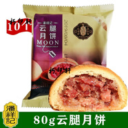 潘祥記80克云腿菌月餅系列牛肝菌火麻仁黑松露雞樅菌 80g云腿月餅*10個(gè)