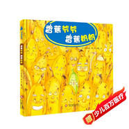 3-6歲飲食習(xí)慣養(yǎng)成繪本：香蕉爺爺 香蕉奶奶