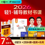 【新書(shū)上市】東奧初級會(huì )計職稱(chēng)2026年教材考試課程題庫試卷真題網(wǎng)課劉陽(yáng)陳碩初級會(huì )計實(shí)務(wù)+經(jīng)濟法基礎輕松過(guò)關(guān)1輔導教材書(shū)課包 2026初級會(huì )計輕1輔導教材書(shū)課組合 【7本圖書(shū)＋網(wǎng)課+真題+題庫+機考等】
