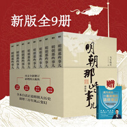 明朝那些事兒增補版.全集（2021版）贈叔凡說法 一看就懂的法律常識