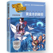 神探邁克狐彩繪拼音版 千面怪盜篇 黃金水的秘密3 兒童文學(xué)童書偵探探險小說兒童節(jié)禮物 六一 男孩女孩