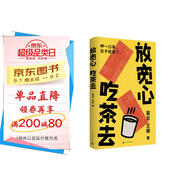 【自營(yíng)包郵】放寬心 吃茶去 莫言新書(shū) 莫言首部記錄生活小確幸的詩(shī)歌隨筆集 呷一口茶 日子就寬了  放寬心，吃茶去四色全彩印刷 莫言 王振 人民文學(xué)出版社 發(fā)書(shū)評贏(yíng)免單