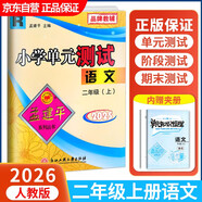 2025秋孟建平小學(xué)單元測試卷二年級上冊語(yǔ)文RJ人教版同步課本單元測試卷