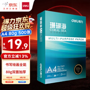 得力（deli）珊瑚海A4打印紙80g500張 單包復(fù)印紙 雙面加厚草稿紙 打印書寫繪畫 7377【銷冠系列】