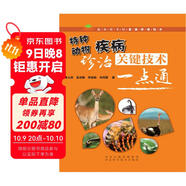 特種動(dòng)物疾病診治關(guān)鍵技術(shù)一點(diǎn)通